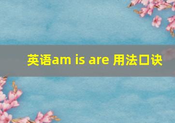 英语am is are 用法口诀